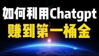 【基础科普】如何利用chatgpt赚到第一桶金？