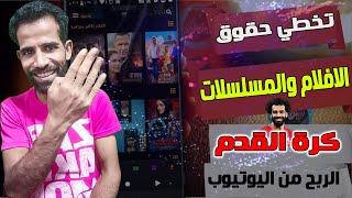 كيف تخطي حقوق الطبع والنشر للافلام والمسلسلات وكرة القد م على يوتيوب