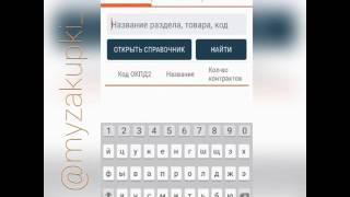 ОКПД 2. "МоиЗакупки".