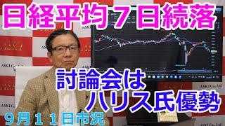 2024年9月11日【日経平均７日続落　討論会はハリス氏優勢】（市況放送【毎日配信】）