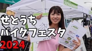 【オートバイ女子部】CB400SF梅本まどかさん / Rurikoさんスズキ ハヤブサの魅力を語る！【せとうちバイクフェスタ】