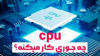 سی پی یو چه جوری کار میکنه | how a work cpu