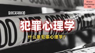 【心理学分支】犯罪心理学是什么？