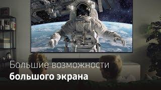 Большие возможности большого экрана | 2019 Super Big TV: QLED 75’’+ is just right