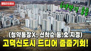 고덕신도시 모아미래도 파밀리에 고덕아파트 6년만의 줍줍 기회입니다! (청약통장X, 선착순 동.호 지정)