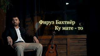 Фируз Бахтиёр - Гулен то Час | Firuz Bakhtuyor New Klip