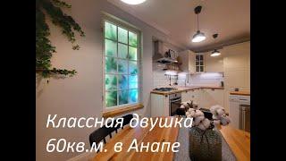 #купить #анапа #квартирауморя Двушка с классным ремонтом в Анапе. 89881382078 Катерина.