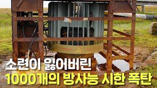 소련이 잃어버린 1000개의 방사능 시한 폭탄