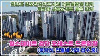 힐스테이트 검단 포레스트 드론임장(촬영일시 '24.10.30. 15시)