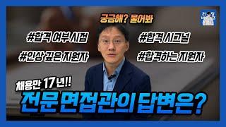 면접 합격 시그널이 있나요? | 면접관의 불합격 신호 | 면접 긴장 안 하는 법