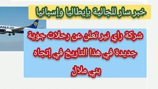 خبر سار للجالية بإيطالياوإسبانيا راي نير تعلن عن رحلات جديدة في هذا التاريخ في إتجاه مطار بني ملال