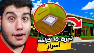 تجربة 10 خرافة (اسرار) في ماب البيوت Brookhaven RP في لعبة روبلوكس Roblox 