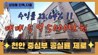 천안 곽소장TV-(매매) 천안 단독,다중/ 급매!/가격인하/5억원대 건물/수익률 최고/인기 위건물매매#건물급매#천안도시형생활주택