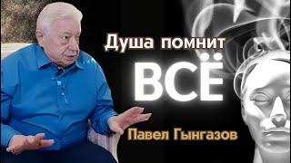 Невероятная связь душ через поколения или - что скрывает реинкарнация? | Павел Гынгазов (Часть 2)