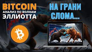 БИТКОИН ПРОГНОЗ: BTC НА ГРАНИ СЛОМА! ОБЗОР BITCOIN