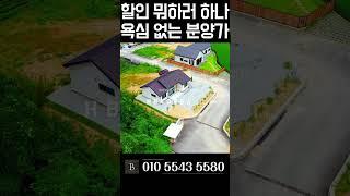 [N.9294] 손해 각오한 착한 분양가 다양한 구조 여주 전원주택