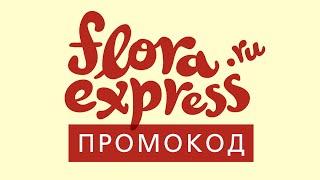 Промокод для floraexpress.ru