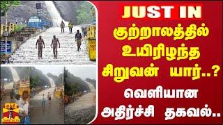 #JUSTIN | குற்றாலத்தில் உயிரிழந்த சிறுவன் யார்..? -  வெளியான அதிர்ச்சி தகவல்..