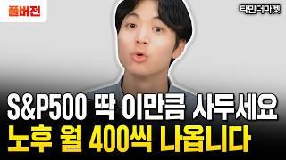 "SCHD 아닙니다" 그냥 이 1가지 ETF만 사세요. 평생 놀고먹을 수 있습니다 | 타민더마켓 풀버전