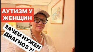 АУТИЗМ.НУЖЕН ЛИ ДИАГНОЗ? психолог Елена Скотт