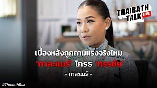 "กาละแมร์" โกรธ "กรรชัย" ? | THAIRATH TALK