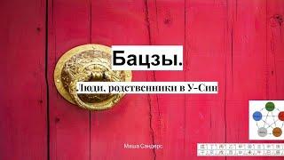 У-син. Бацзы. Ищем родственников, коллег, друзей в карте Бацзы. Бесплатные уроки.