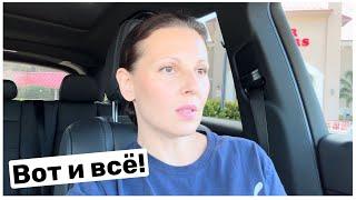 США Вот и всё! Откровенно! Семейный Влог Большая семья Big big family in the USA VLOG