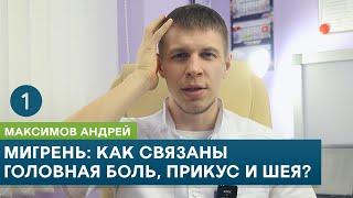 Мигрень: Как связаны головная боль, прикус и шея? Часть 1. Максимов Андрей