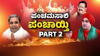 Live : ಪಂಚಮಸಾಲಿ "ಪಂಚಾಯ್ತಿ" 2 | Debate | FreedomTV Kannada