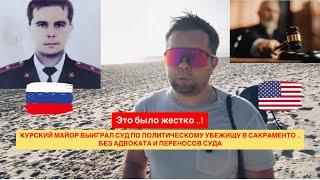 Спустя более чем 2 года суд по полит убежищу в США выигран.! #курскиймайор #эмиграция #сша