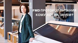 FMD протокол питания. Кому, когда, зачем?