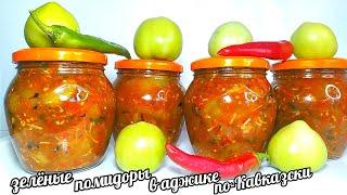 Зелёные помидоры в Аджике по-Кавказски!! Нереально Вкусные Зелёные помидоры на зиму!!!