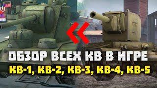 ОБЗОР ВСЕХ ТАНКОВ КВ В ИГРЕ Wot Blitz: КВ-1, КВ-1С, КВ-2, КВ-3, КВ-4, КВ-5, КВ-13 / Вот блиц