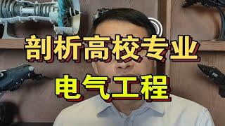 老黄深入剖析高校专业内涵之二：电气工程究竟是干什么的？