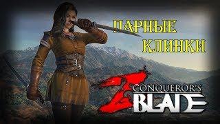 Ассасин lvl 41+ ( парные клинки ) PVP сражения - Conqueror's blades прохождение