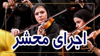 موسیقی اصیل ایرانی؛ کنسرت بی‌نظیر گروه طریقت با ترکیب سوزناک سازهای سنتی