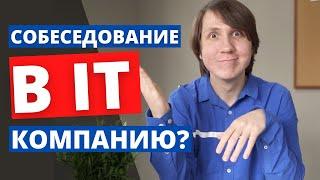 Как пройти собеседование в IT компанию? Собеседование junior.