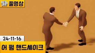 [어 펌 핸드셰이크] 악수맨의 모험 (24-11-16) | 김도 풀영상