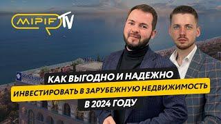 Как выгодно и надежно инвестировать в зарубежную недвижимость в 2024 году | №84 (11.07.24)