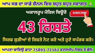 43  ਕੁੜੀਆਂ ਦੇ ਨਵੇਂ ਰਿਸ਼ਤੇ  🩵🩵 ਵੀਡੀਉ ਪੂਰੀ ਦੇਖ ਲਵੋ  ਪਰਿਵਾਰ ਨੂੰ ਹੁਣੇ ਫੋਨ ਕਰ ਲਵੋ।