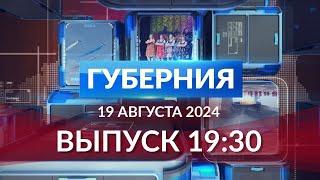 Программа «Губерния» выпуск 19 августа 19:30