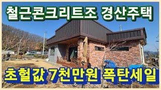 경산시 남산면 초헐값 7천만원 파격세일한 2억원대 마당 넓은 예쁜 경산전원주택 3095