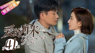 《爱的厘米/The Centimeter of Love》第41集｜佟丽娅 佟大为 檀健次 郑合惠子 左小青 涂松岩 许娣 韩童生 EP41【捷成华视偶像剧场】