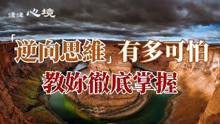 「逆向思維」有多可怕！教妳徹底掌握「逆向思維」