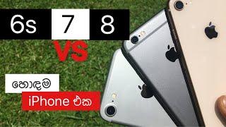 iPhone 8 vs iPhone 7 vs iPhone 6s comparison sinhala which one should you buy?2020