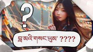 བླ་མའི་གསང་ཡུམ་ཇི་ལྟར་ཡིན་དགོས། Guru Secret Consort ( Sangyum) ???