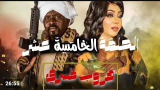 مسلسل هروب قسري الحلقة الخامسة عشر | دراما سودانيه | رمضان 2025