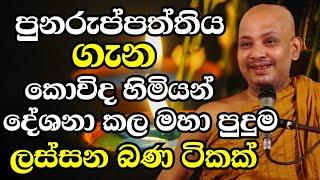 පුනරුප්පත්තිය ගැන කොවිද හිමියන් දේශනා කරපු පුදුම ලස්සන බණ කතාවක් |Ven Boralle Kovida Thero Bana 2024