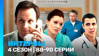 ИНТЕРНЫ: 4 сезон | 88-90 серии @TNT_serials