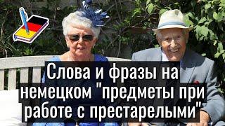 Слова и фразы на немецком "предметы при работе с престарелыми" | Немецкий Блокнот